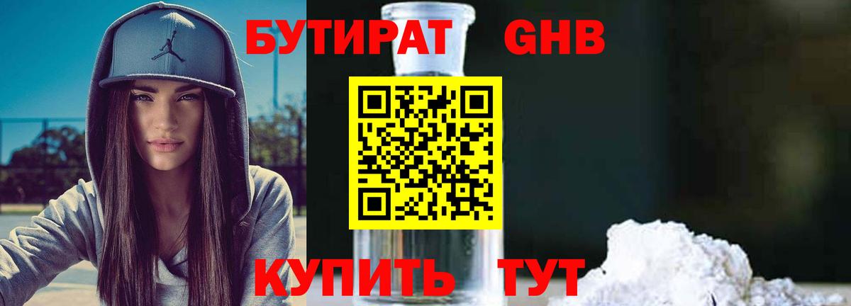 БУТИРАТ вода  Вход с VPN  Дивногорск 