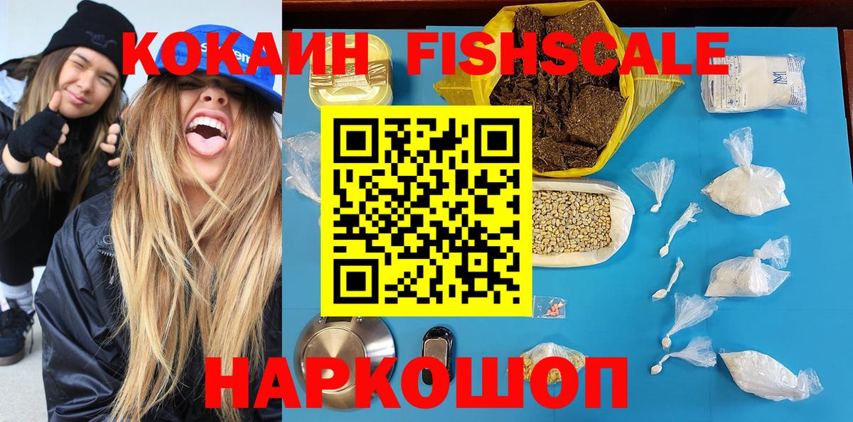 Кокаин 98%  наркотики  Вход с VPN  Дивногорск  Cocaine Fish Scale 