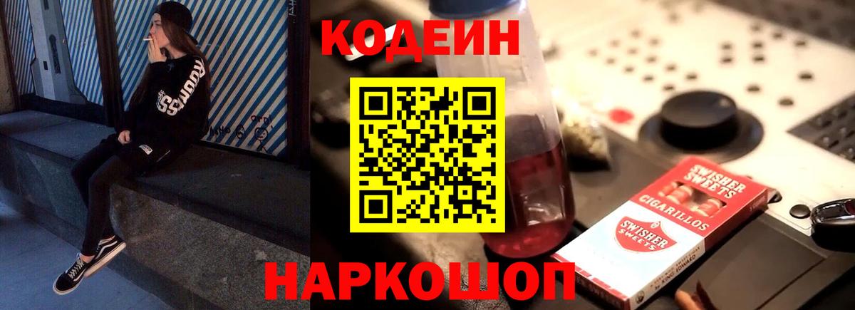 Codein Purple Drank  Вход с VPN  Дивногорск  Кодеин напиток Lean (лин) 